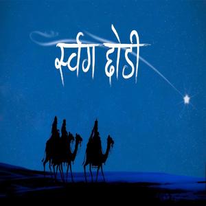 Sworgya Chhodi (feat. Bigyan Baraily)