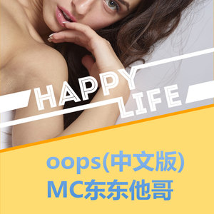 oops (中文版伴奏)