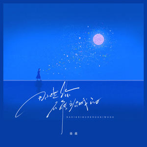 徐薇 - 那些你不能给我的