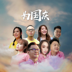 為國慶 (音樂版)