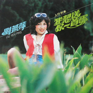 我想送你一首歌