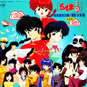 乱馬とあかねのバラード (乱马与小茜的叙事曲)