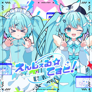 えんじぇる☆てすと！