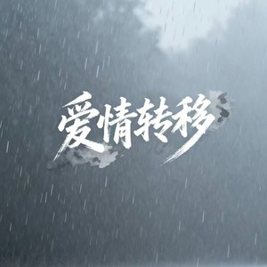 爱情转移 (摇滚版)