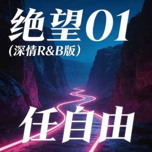 绝望01 (深情R&B版)