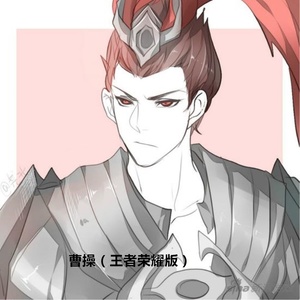 曹操 (王者荣耀版)