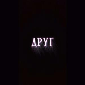 ДРУГ (Explicit)