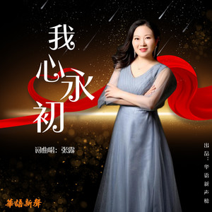 我心永初