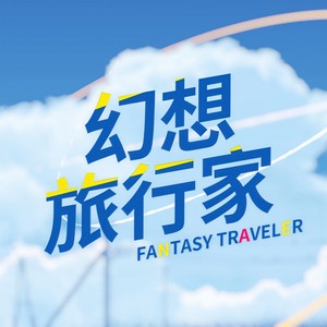 幻想旅行家 (伴奏)