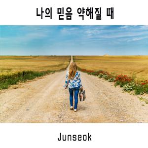 When My Faith Weakens