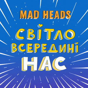 Світло всередині нас