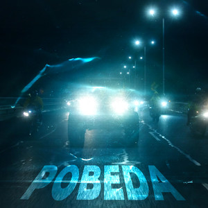 Pobeda (Explicit)