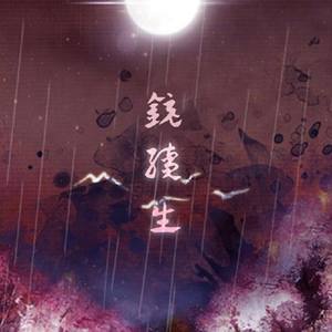 续生（广播剧镜续生ED）