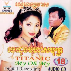 RHM Vol. 18 (បេះដូងមហាសមុទ្រ)