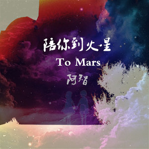 《陪你到火星》-抒情版（主打）