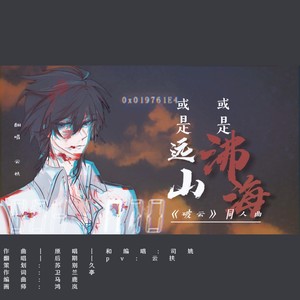 或是远山，或是沸海