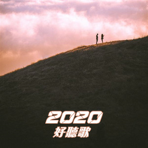 2020好听歌