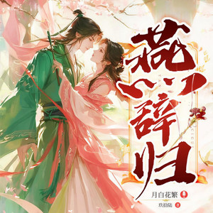 月白花繁 - 燕辞归 010 尽说大实话【说话绕弯弯的可爱祖母=荒臣】