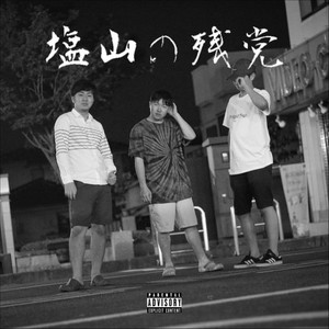 春(feat. Klein-R, Nanari & microM)