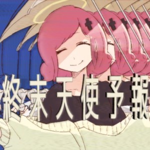 終末天使予報