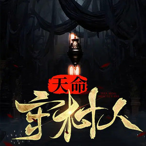 农夫与神犬 - 天命守村人0243
