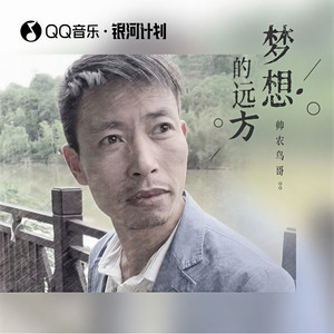 梦想的远方封面