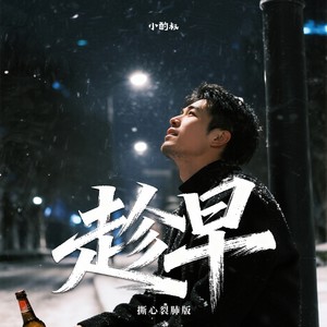 趁早 (撕心裂肺版伴奏)封面