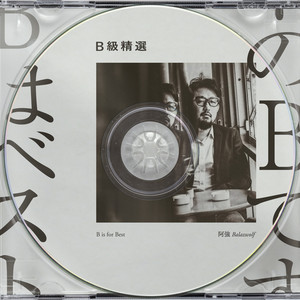 B 级精选 (Explicit)