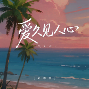 爱久见人心 (R&B)