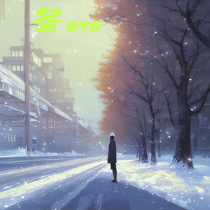 冬
