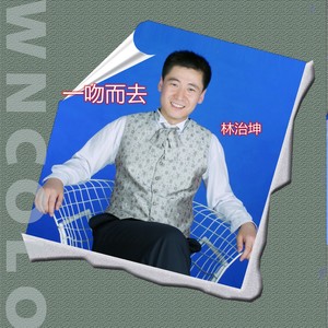 一吻而去