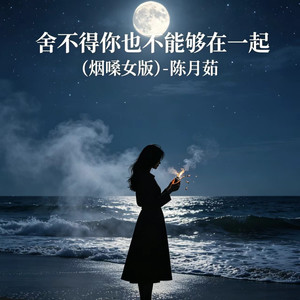 舍不得你也不能够在一起 (烟嗓女版)