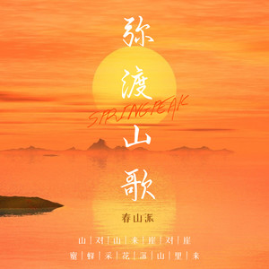 弥渡山歌 (伴奏)