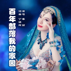 百年部落我的家园 中三舞曲 (伴奏)