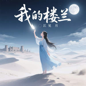 我的楼兰