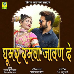Ghoomar Ramva Javan De