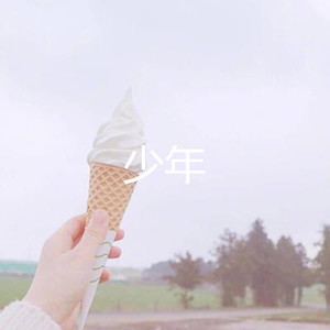 敢爱敢做 (摇滚版)
