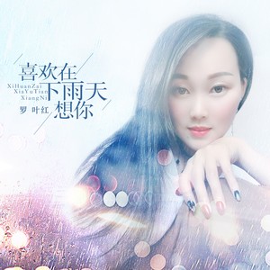 喜欢在下雨天想你