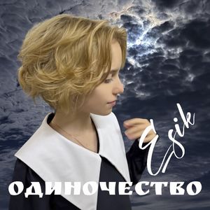 ОДИНОЧЕСТВО (Explicit)
