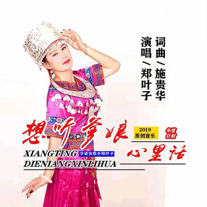 想听爹娘心里话