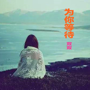 为你等待