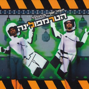 תומר יוסף - לילה לילה