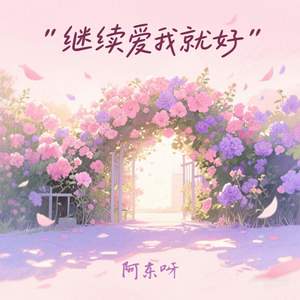继续爱我就好