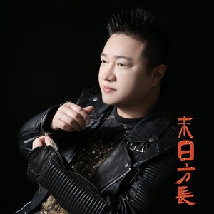 张旗 - 来日方长