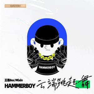 王骞Boc - 云端跳起舞 (HammerBoy Remix)