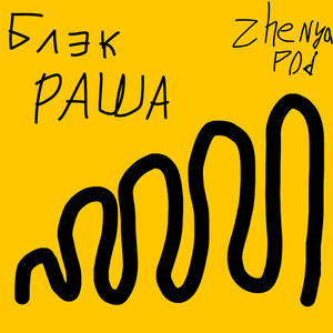 Блэк раша