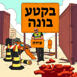 בקטע בונה (Explicit)