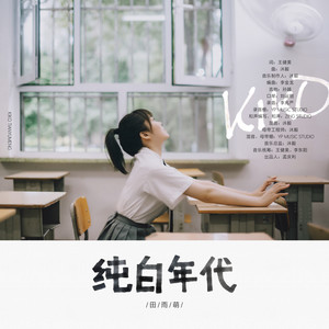 纯白年代