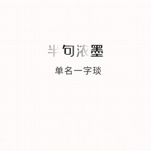 半句浓墨