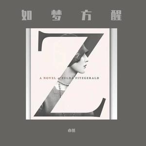 亦然 - 如梦方醒